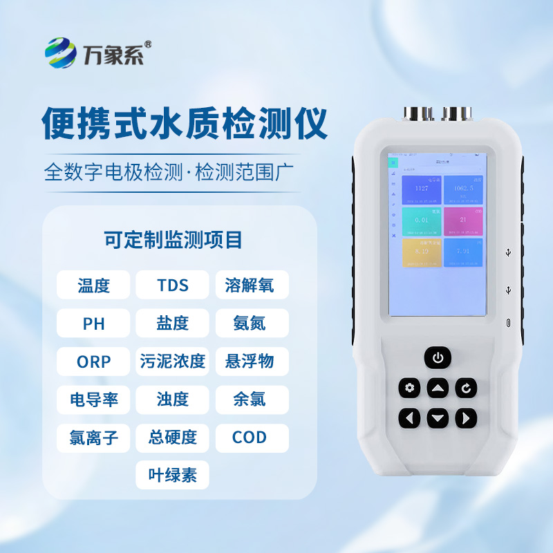 便攜式水質監測儀