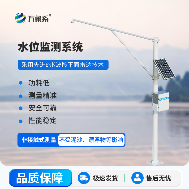 雷達式水文監(jiān)測站