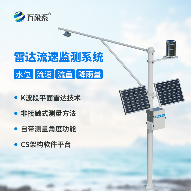 雷達(dá)表面流速測流系統(tǒng)