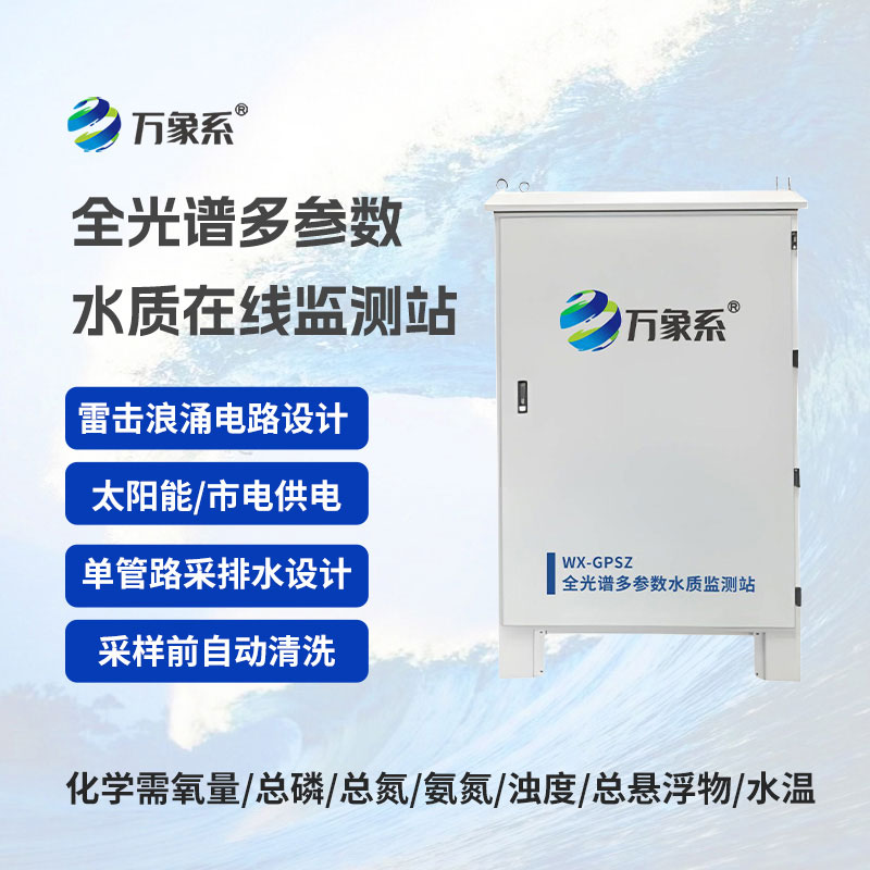 全光譜多參數(shù)水質(zhì)在線監(jiān)測站